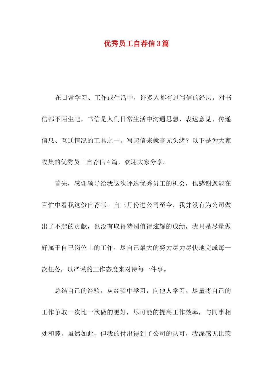 优秀员工自荐信3篇_第1页