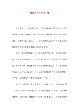 优秀员工自荐信3篇
