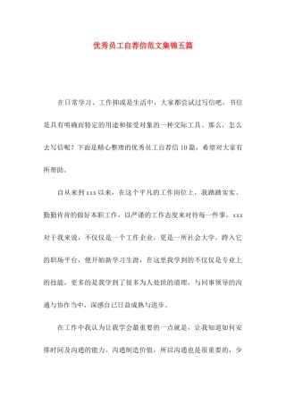 优秀员工自荐信范文集锦五篇