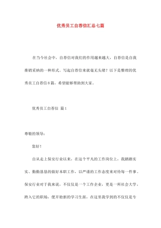 优秀员工自荐信汇总七篇