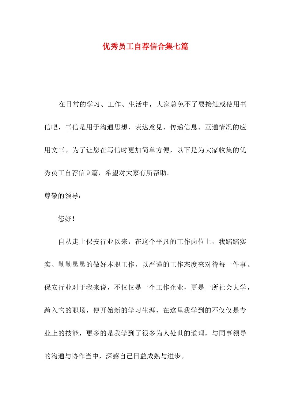 优秀员工自荐信合集七篇_第1页