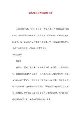 优秀员工自荐信合集七篇