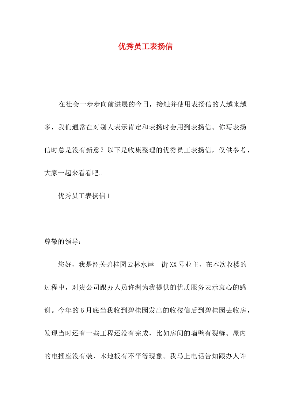 优秀员工表扬信 (2)_第1页