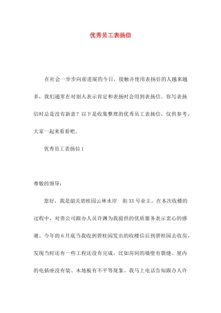 优秀员工表扬信 (2)