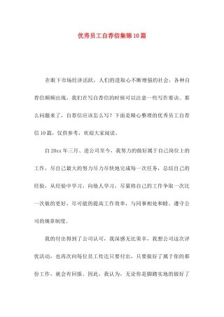 优秀员工自荐信集锦10篇