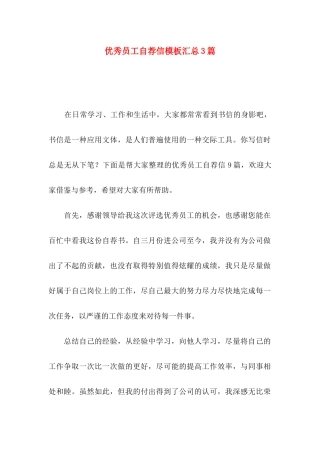 优秀员工自荐信模板汇总3篇