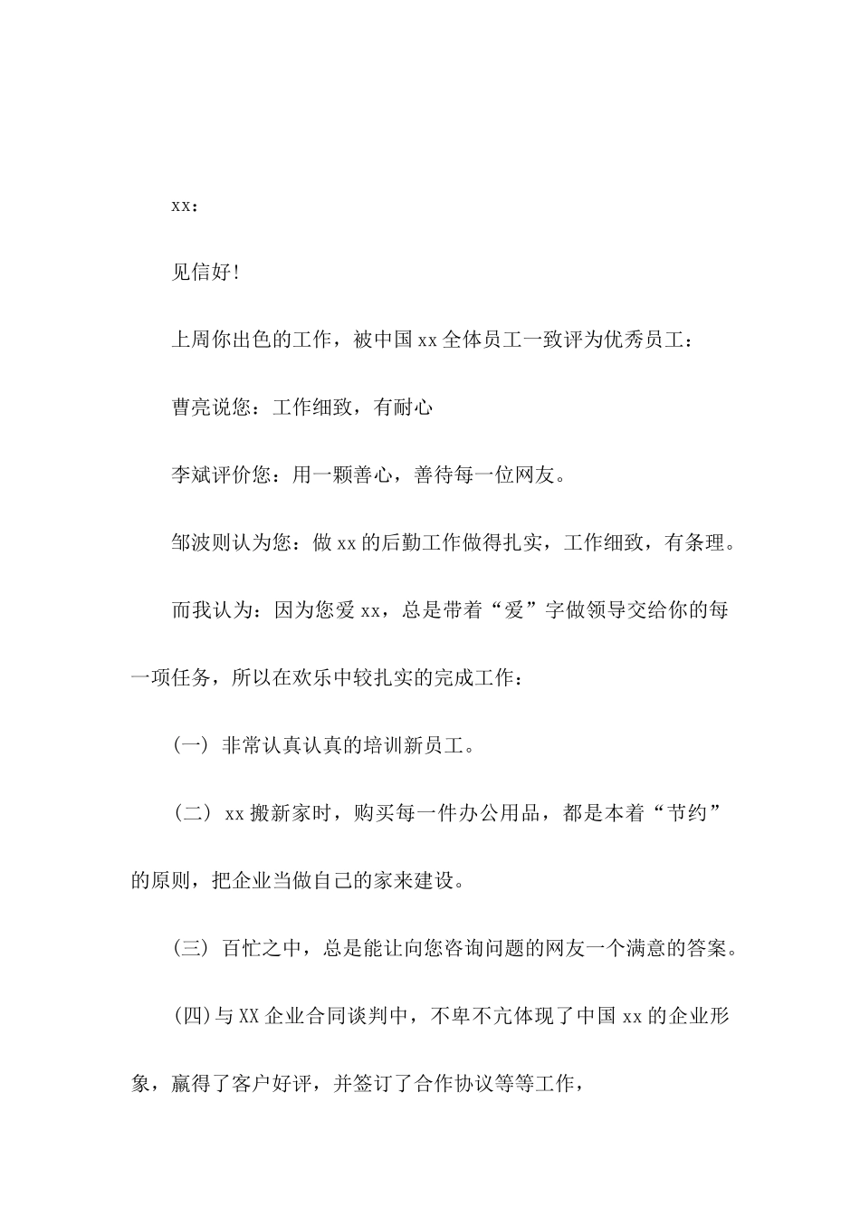 优秀员工表扬信_第2页