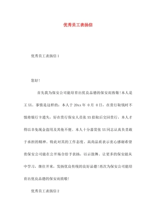 优秀员工表扬信