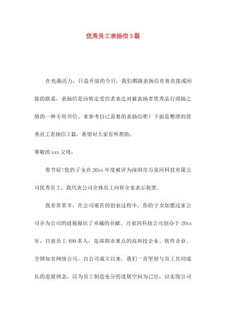 优秀员工表扬信3篇