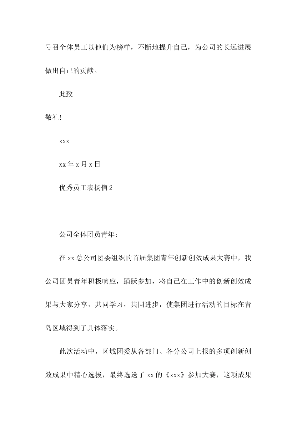 优秀员工表扬信(15篇)_第2页