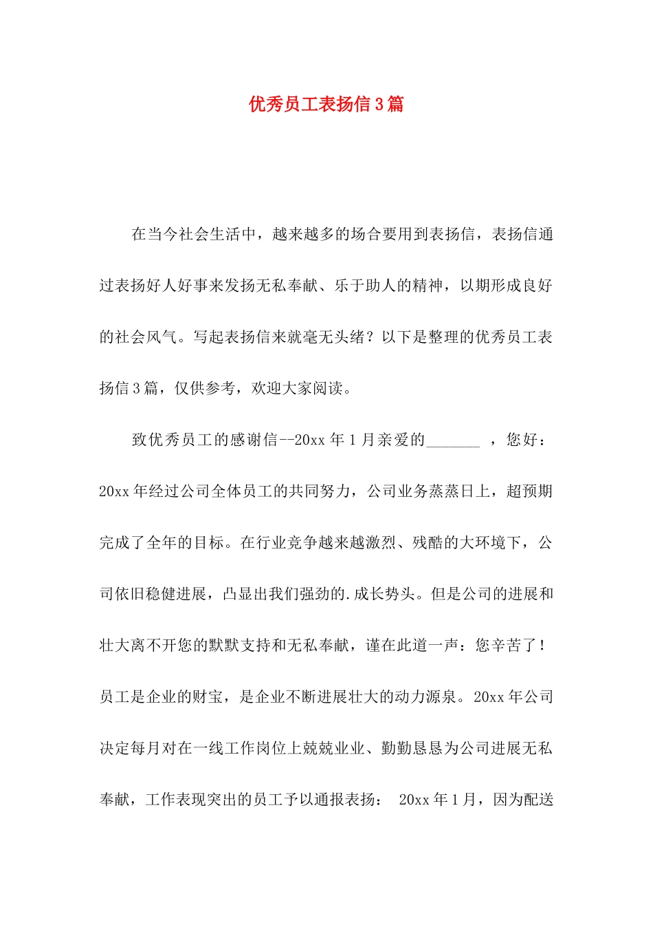 优秀员工表扬信3篇（一）_第1页