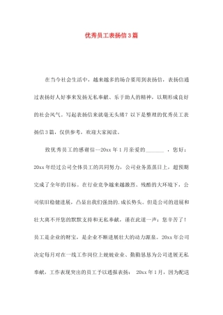 优秀员工表扬信3篇（一）