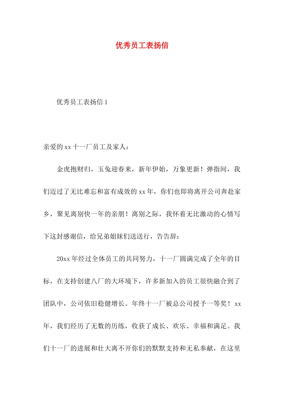 优秀员工表扬信 _第1页
