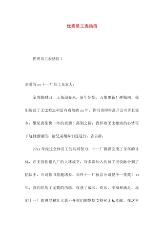 优秀员工表扬信 