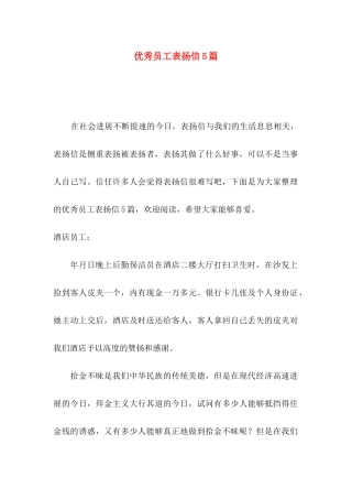 优秀员工表扬信5篇