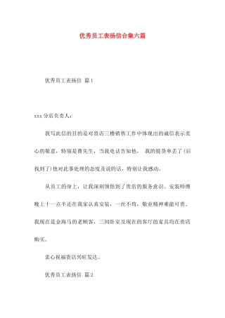 优秀员工表扬信合集六篇