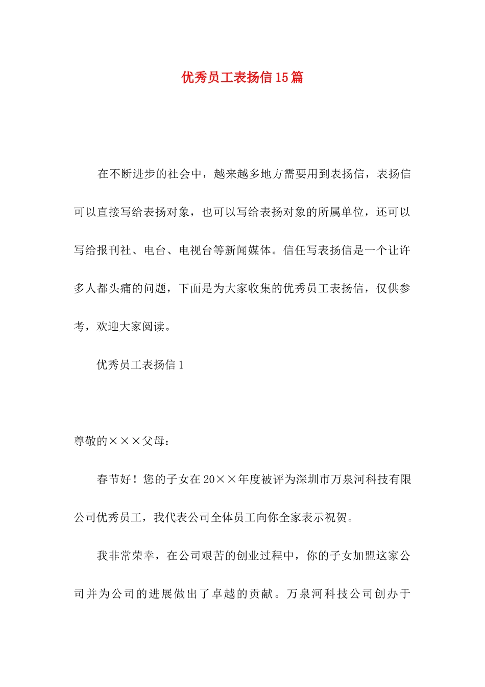 优秀员工表扬信15篇 _第1页