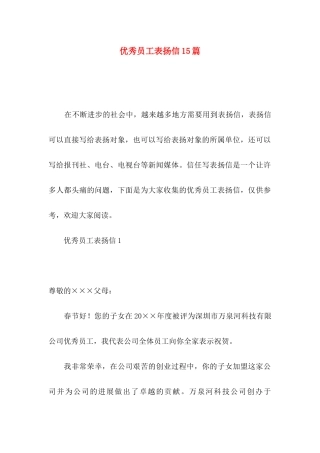 优秀员工表扬信15篇 