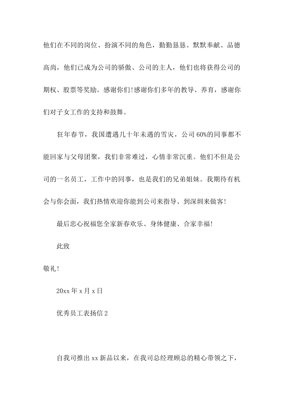 优秀员工表扬信15篇_第2页