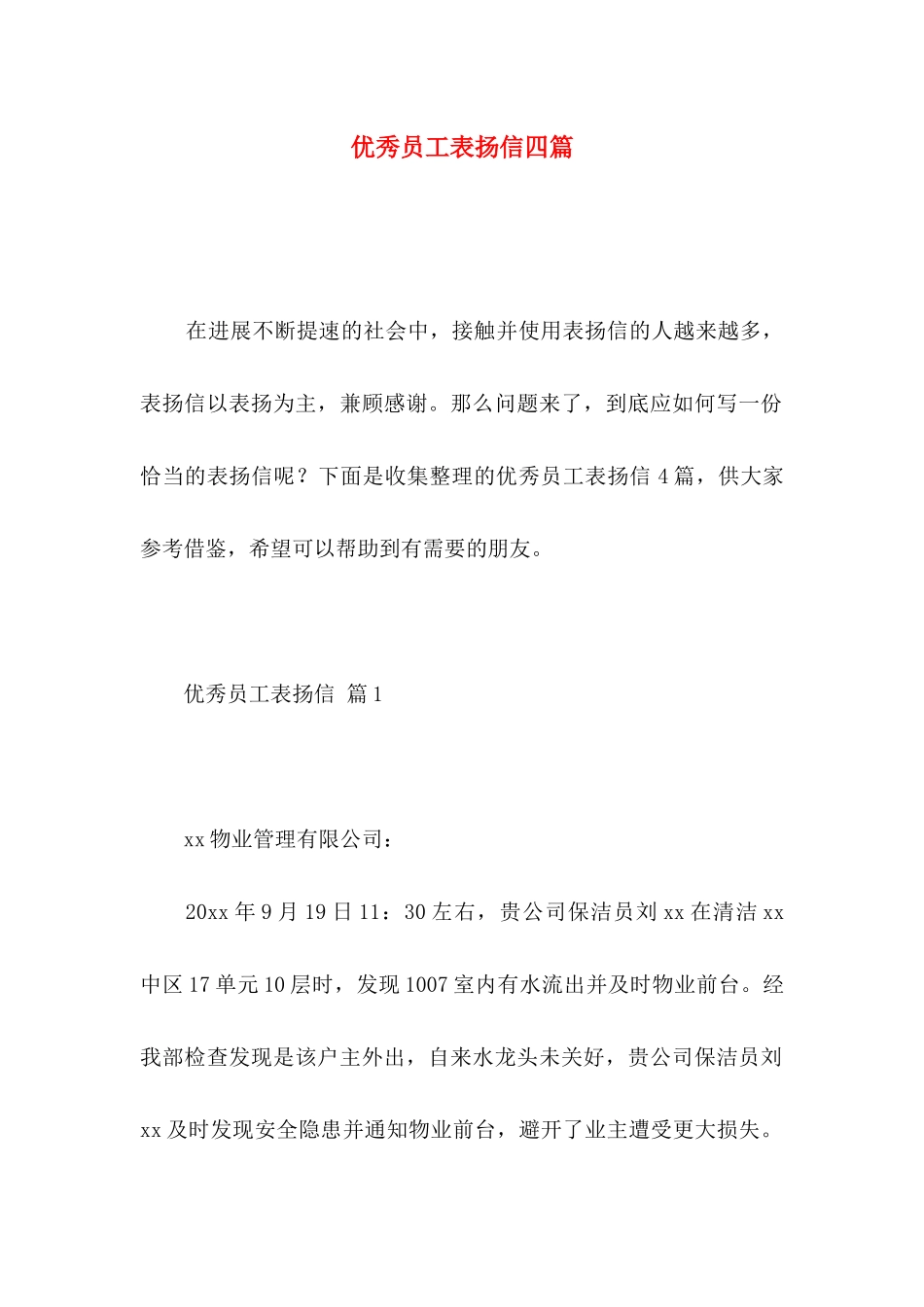 优秀员工表扬信四篇 _第1页