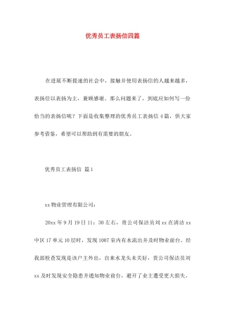 优秀员工表扬信四篇 
