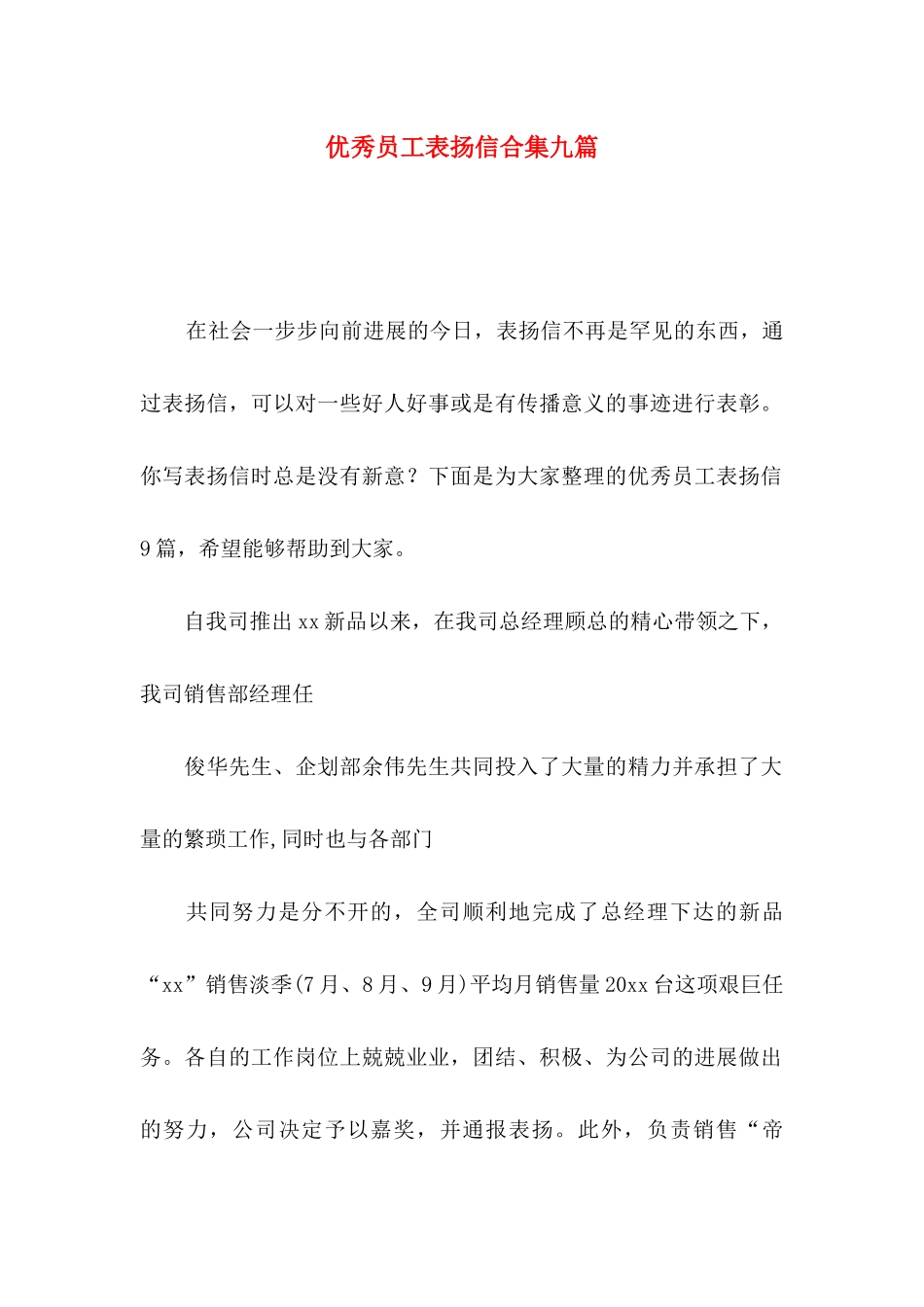 优秀员工表扬信合集九篇_第1页