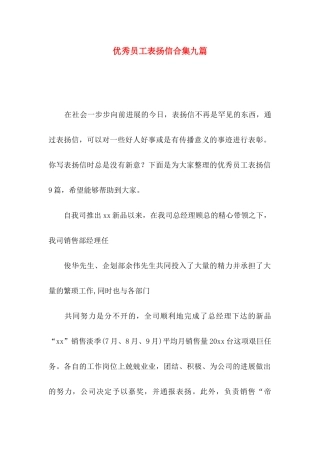 优秀员工表扬信合集九篇