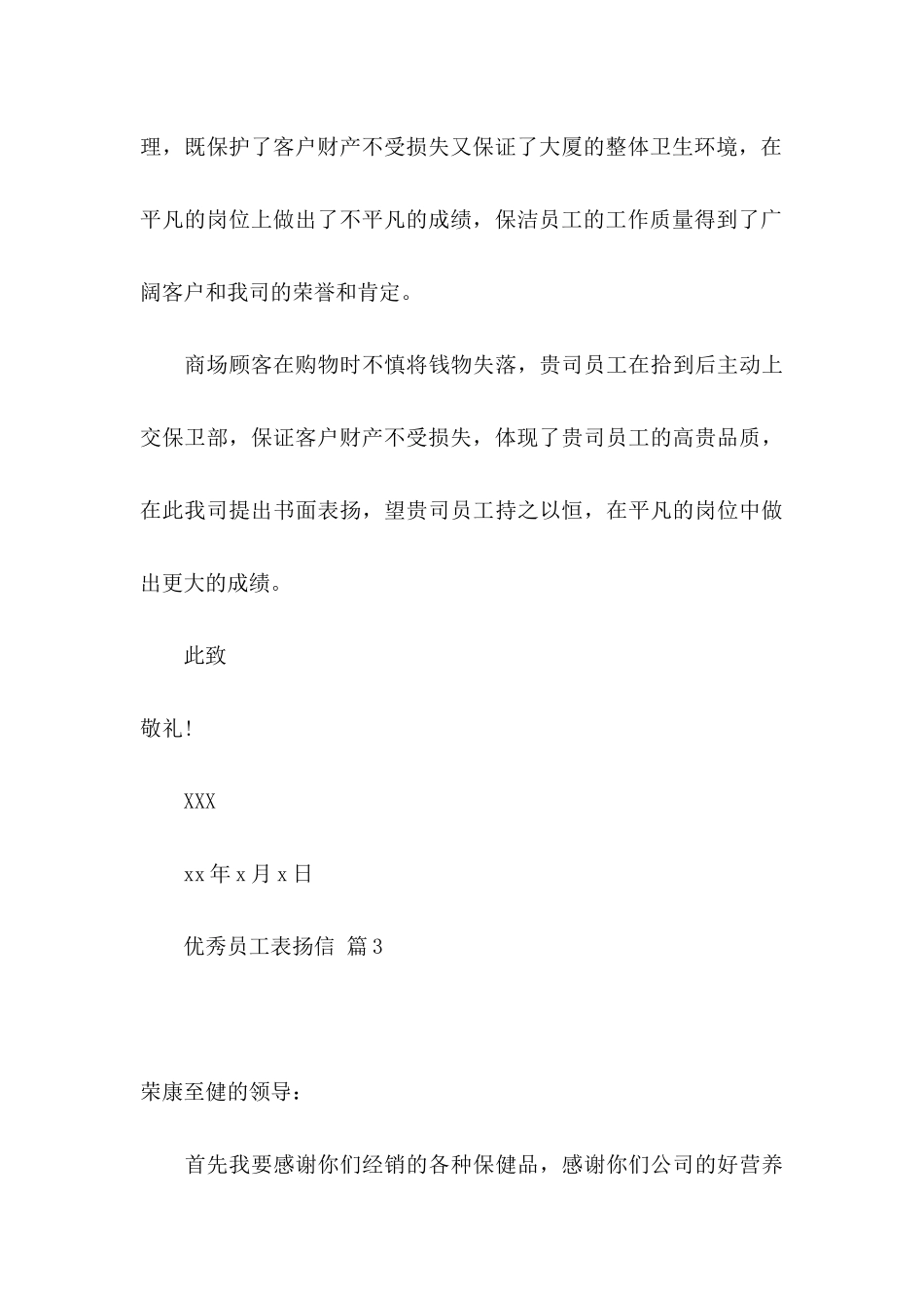 优秀员工表扬信四篇_第3页