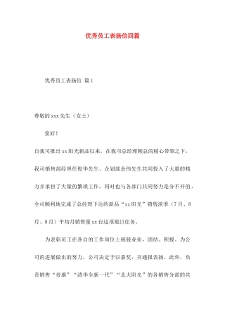 优秀员工表扬信四篇
