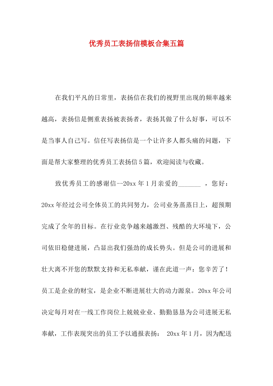 优秀员工表扬信模板合集五篇_第1页