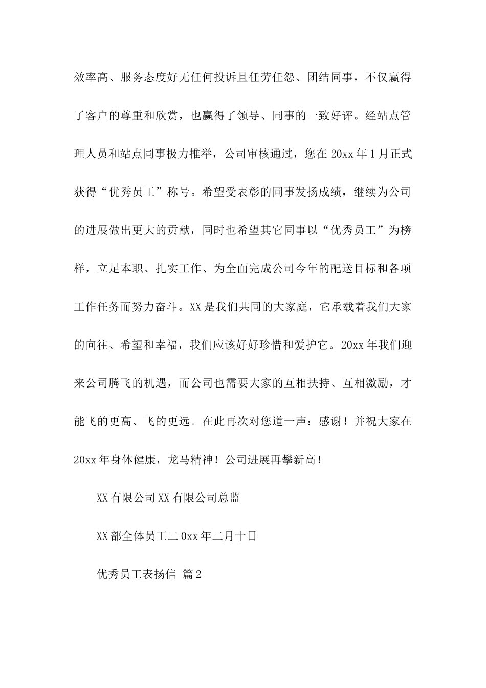 优秀员工表扬信模板合集五篇_第2页