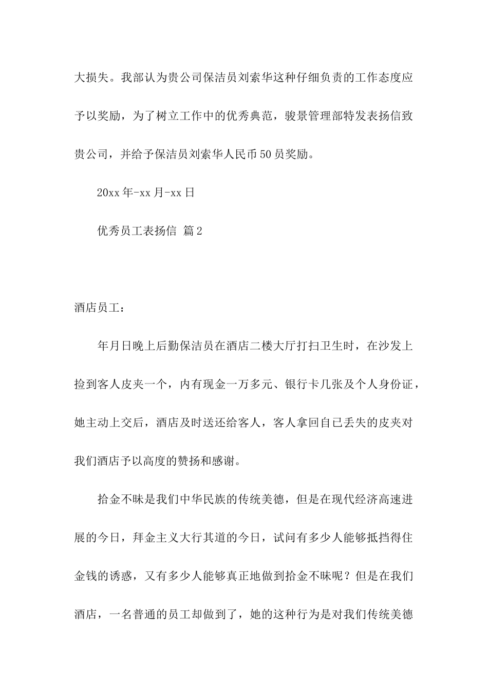 优秀员工表扬信模板8篇_第2页