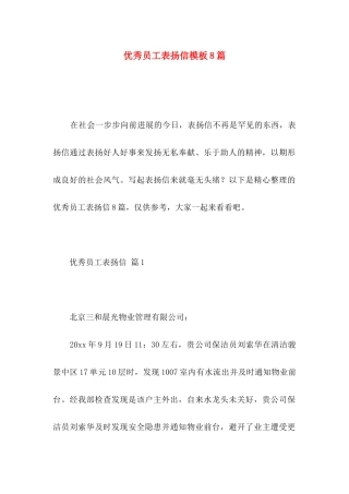 优秀员工表扬信模板8篇