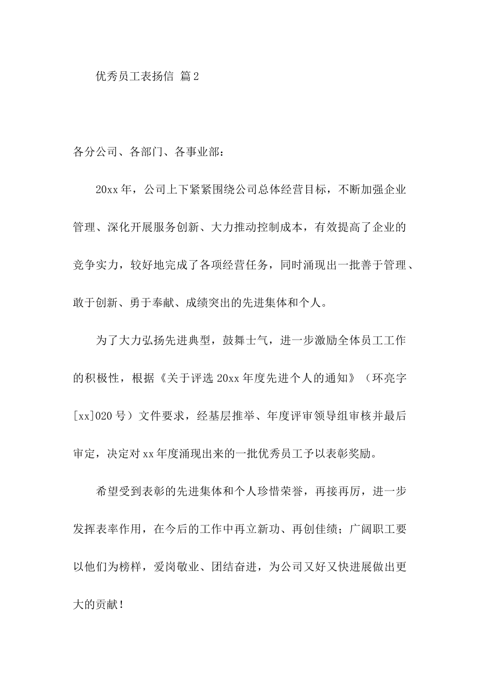 优秀员工表扬信模板合集九篇_第2页