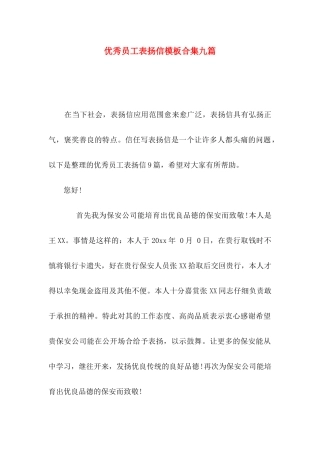 优秀员工表扬信模板合集九篇