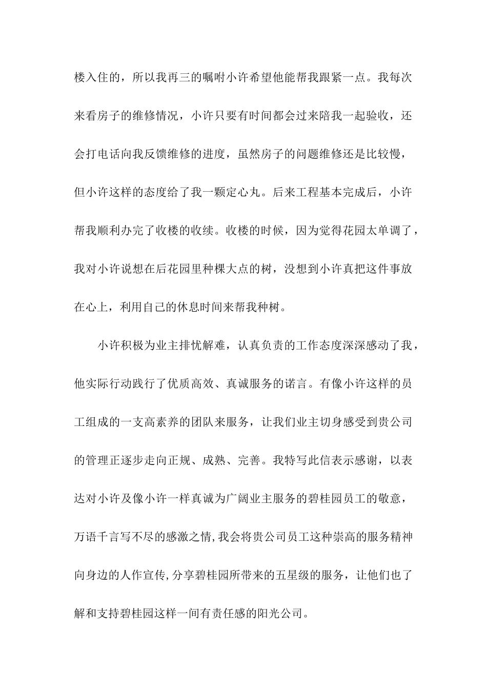 优秀员工表扬信模板汇编十篇_第2页