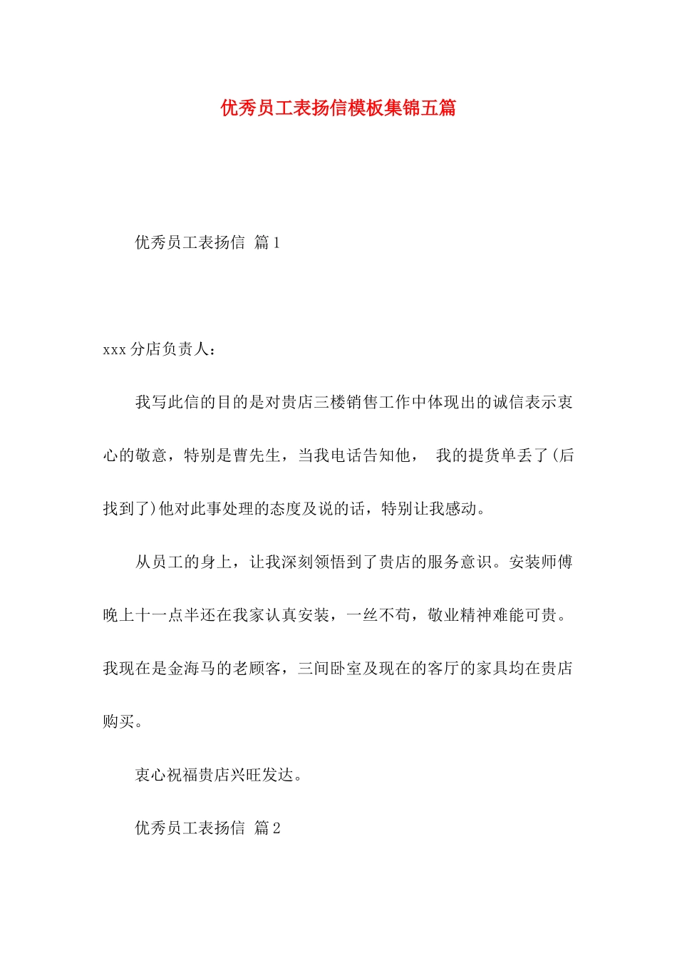 优秀员工表扬信模板集锦五篇_第1页