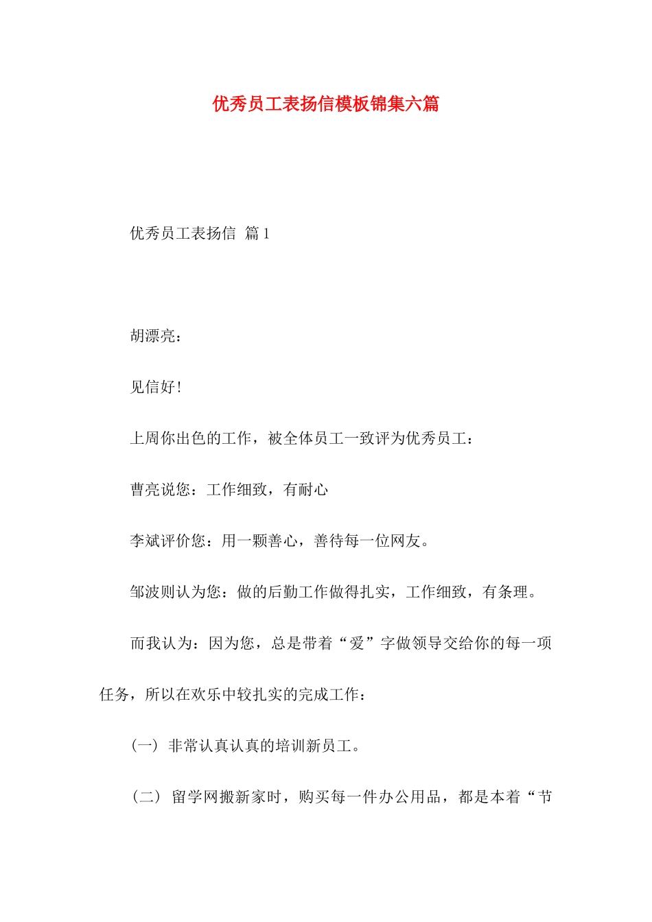 优秀员工表扬信模板锦集六篇_第1页