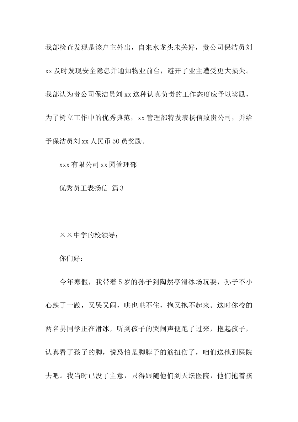 优秀员工表扬信模板锦集六篇_第3页