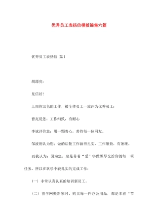 优秀员工表扬信模板锦集六篇
