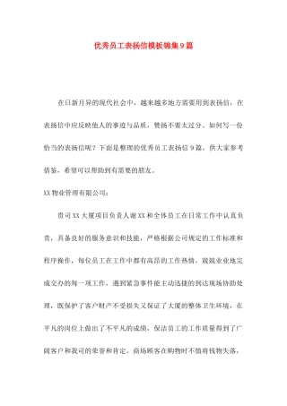 优秀员工表扬信模板锦集9篇