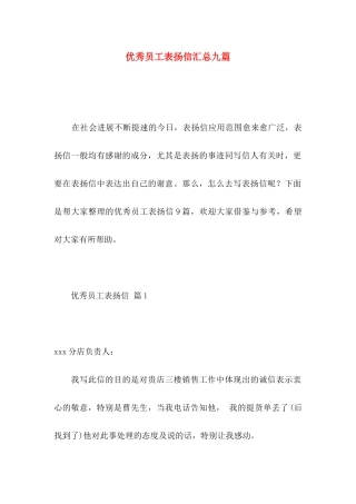 优秀员工表扬信汇总九篇