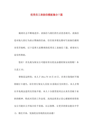 优秀员工表扬信模板集合7篇