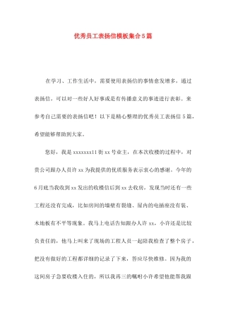 优秀员工表扬信模板集合5篇