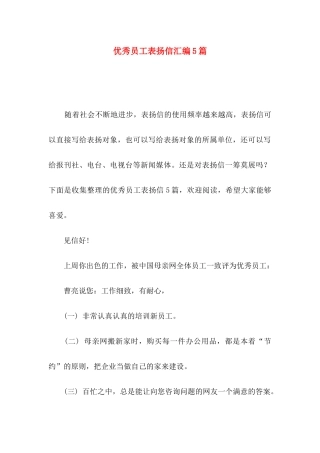 优秀员工表扬信汇编5篇