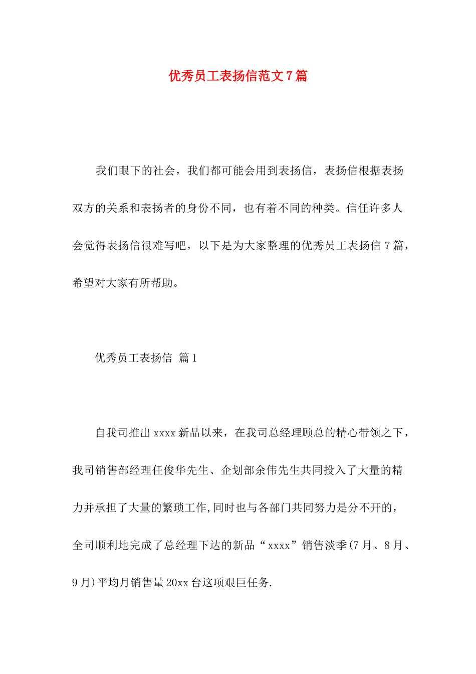 优秀员工表扬信范文7篇_第1页