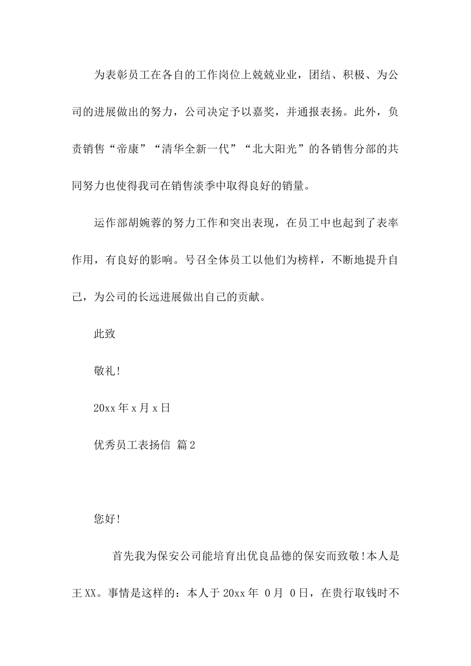 优秀员工表扬信范文7篇_第2页