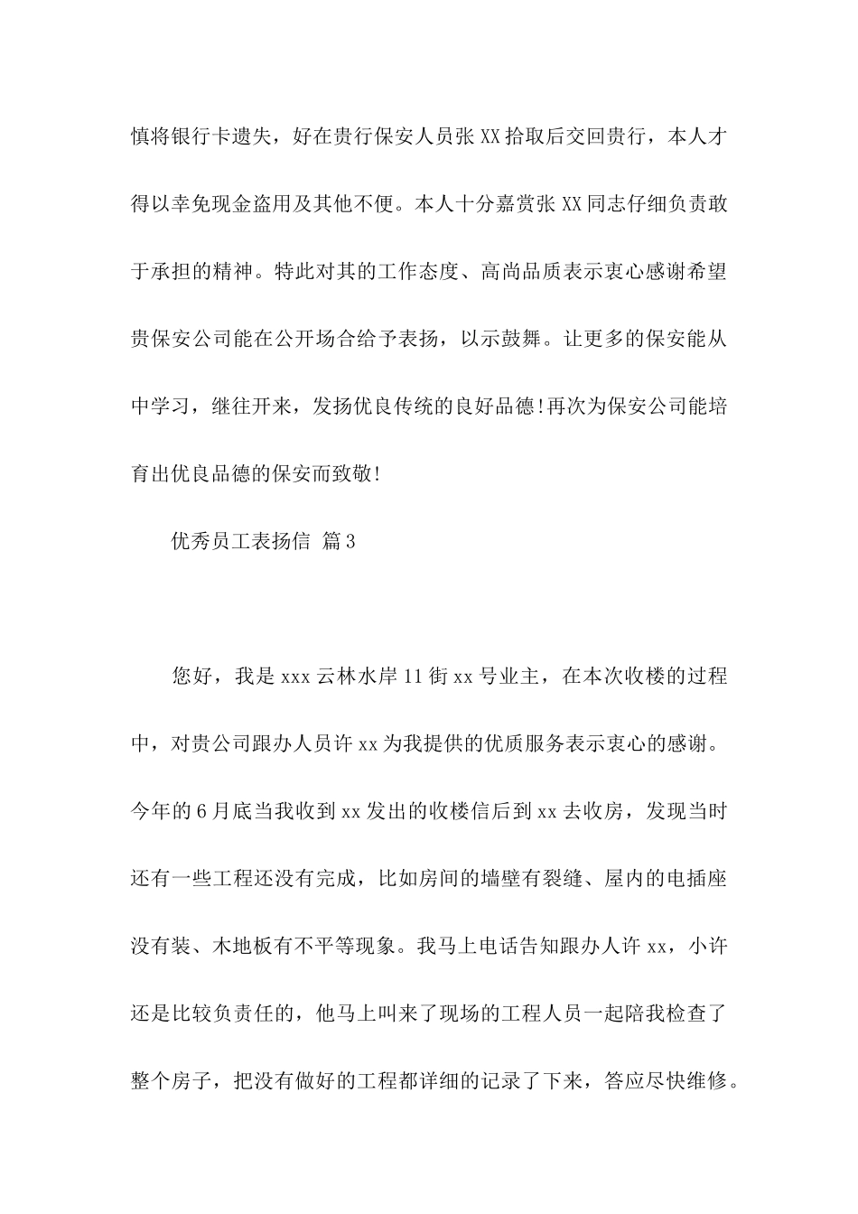 优秀员工表扬信范文7篇_第3页