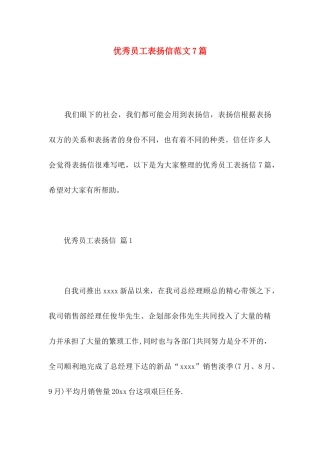 优秀员工表扬信范文7篇