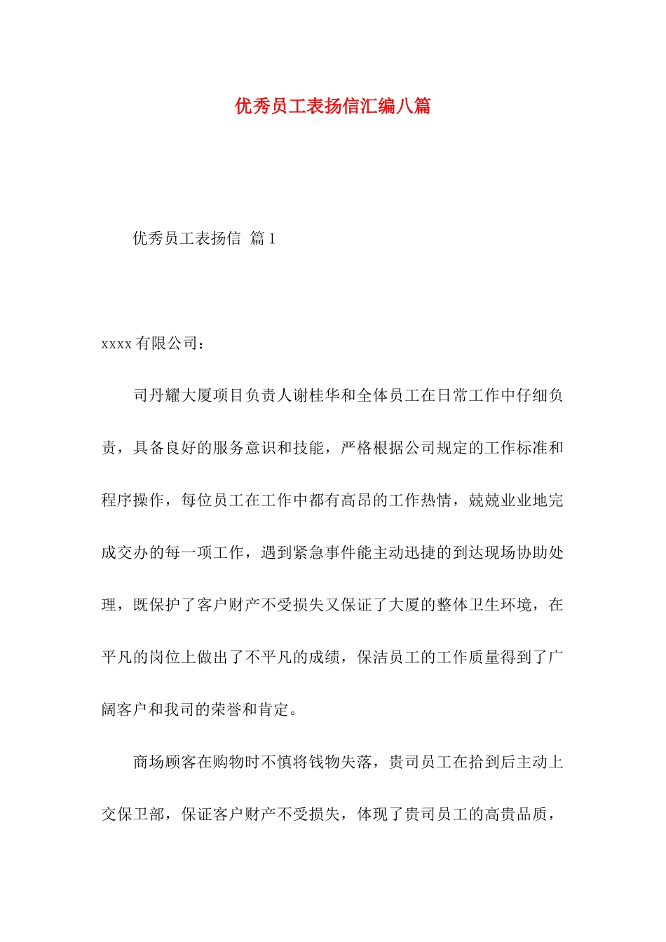 优秀员工表扬信汇编八篇_第1页